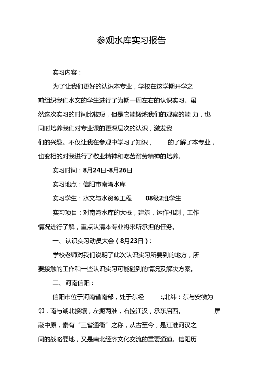 参观水库实习报告_第1页