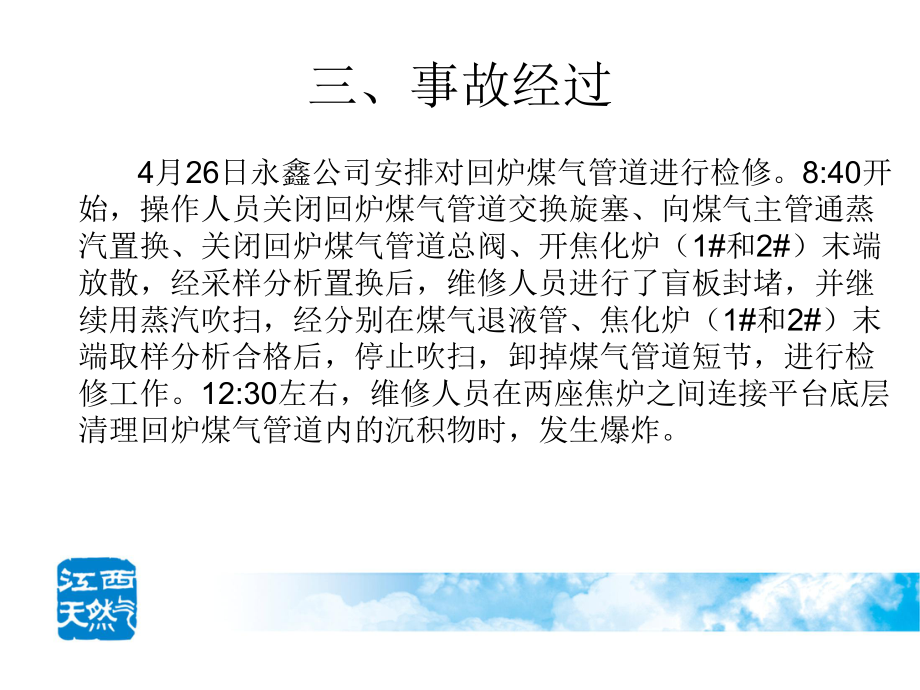 山西临汾永鑫焦化公司发生煤气爆炸事故—蔡培良_第5页
