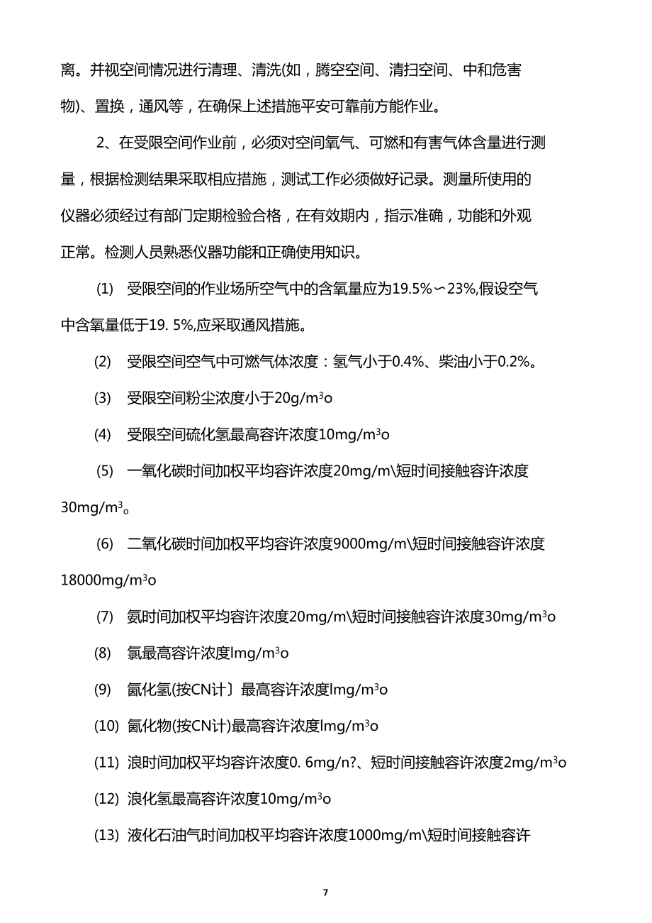 受限空間安全管理規定_第4頁