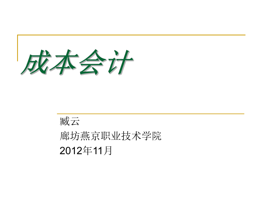 產品成本核算的分步法_第1頁