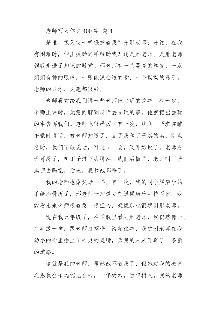【推荐】老师写人作文400字集锦八篇_第4页
