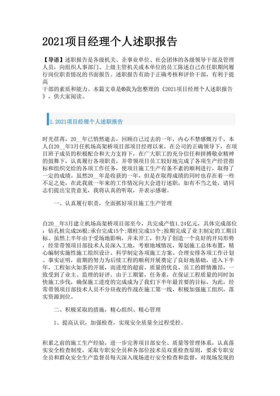 2021項目經(jīng)理個人述職報告_第1頁