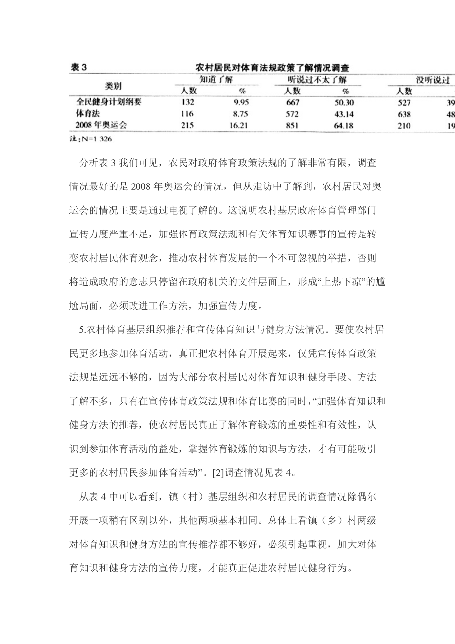 农村基层体育管理体制的调查研究_第5页