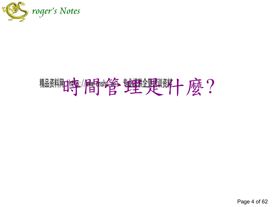 时间管理课程分析_第4页