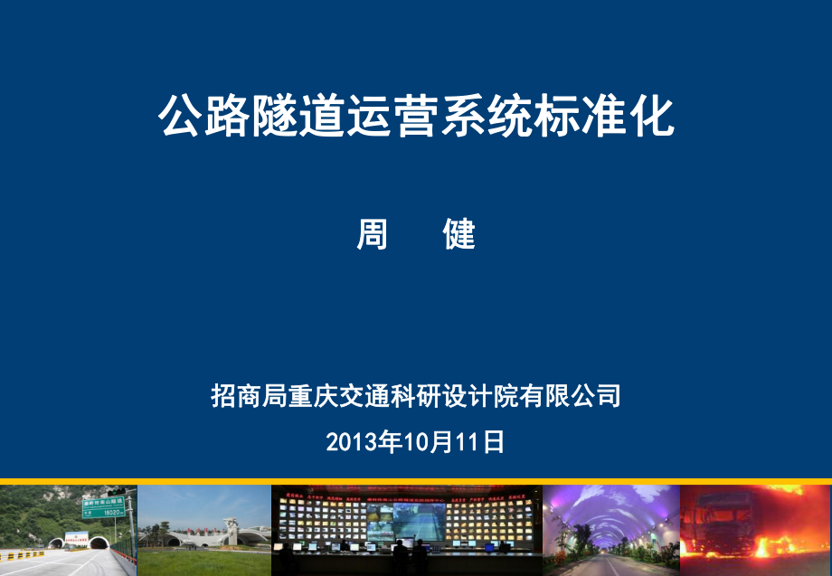 公路隧道運營系統標準化_第1頁