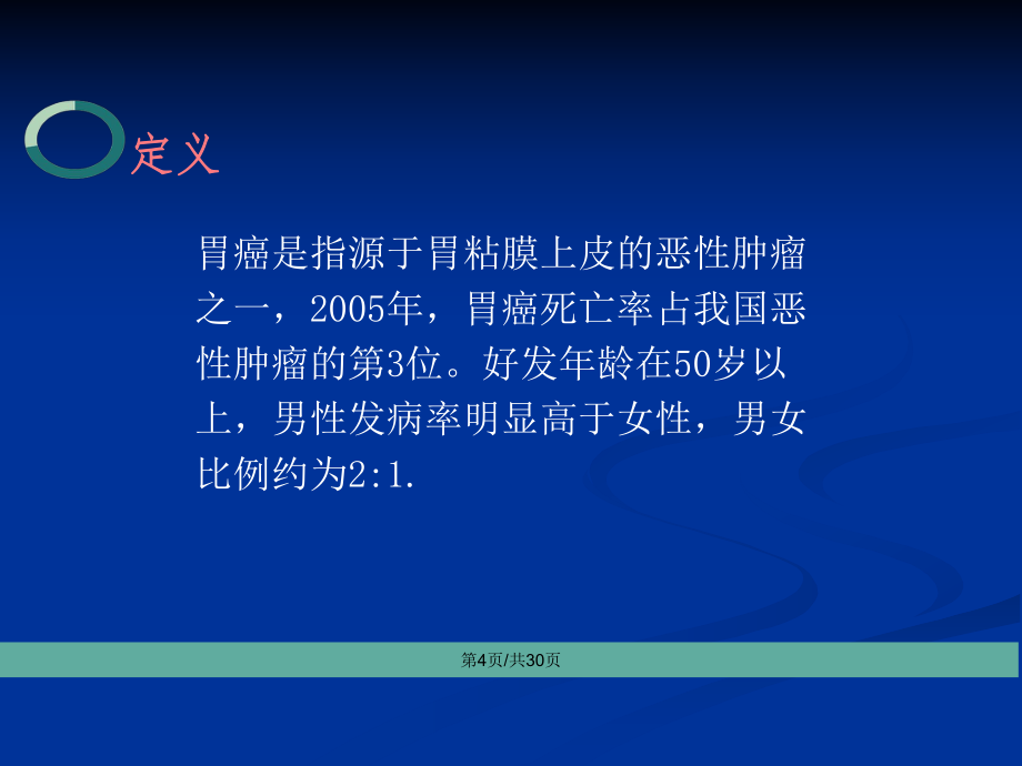 胃癌護(hù)理查房程妍妍PPT學(xué)習(xí)教案_第5頁