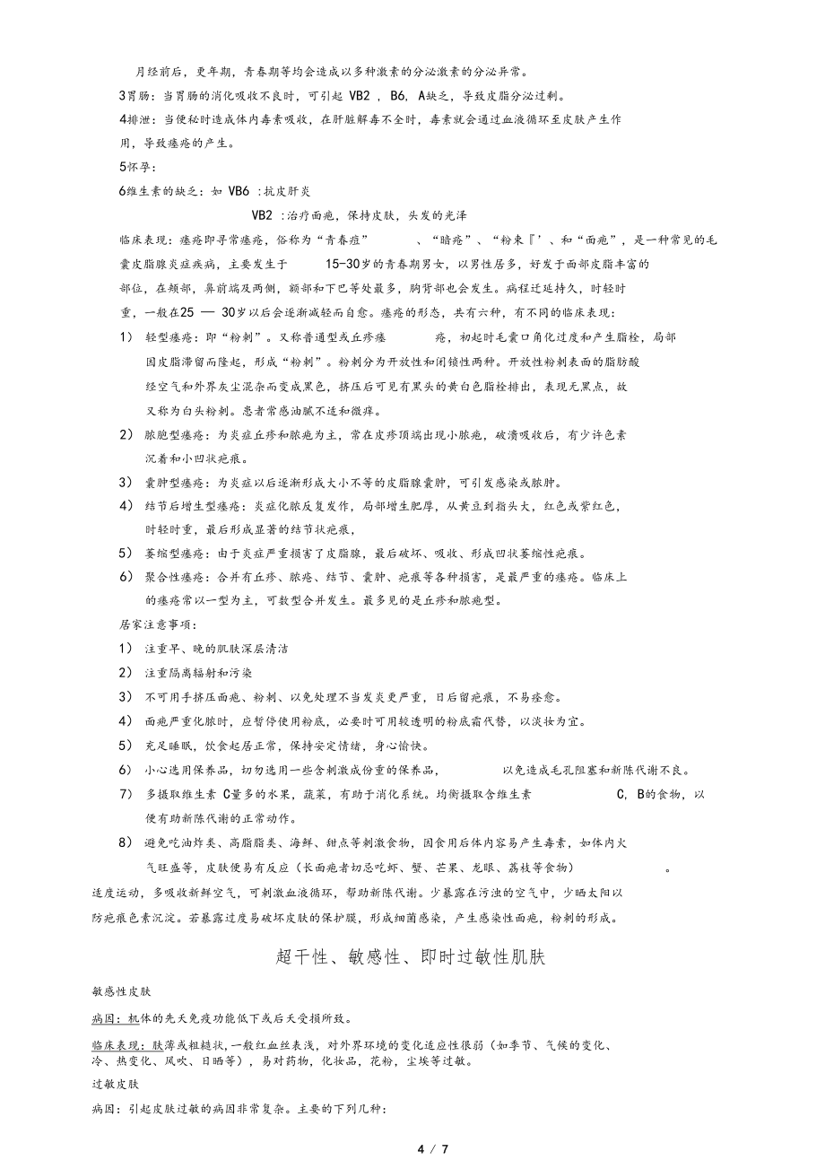 皮膚的分類和問題性皮膚的成因分析_第4頁