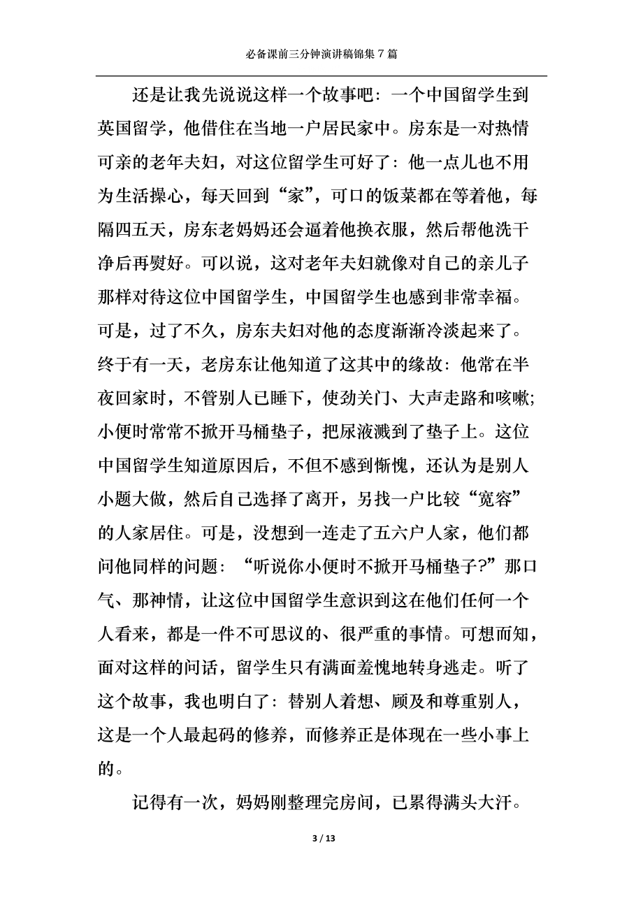 必备课前三分钟演讲稿锦集7篇_第3页