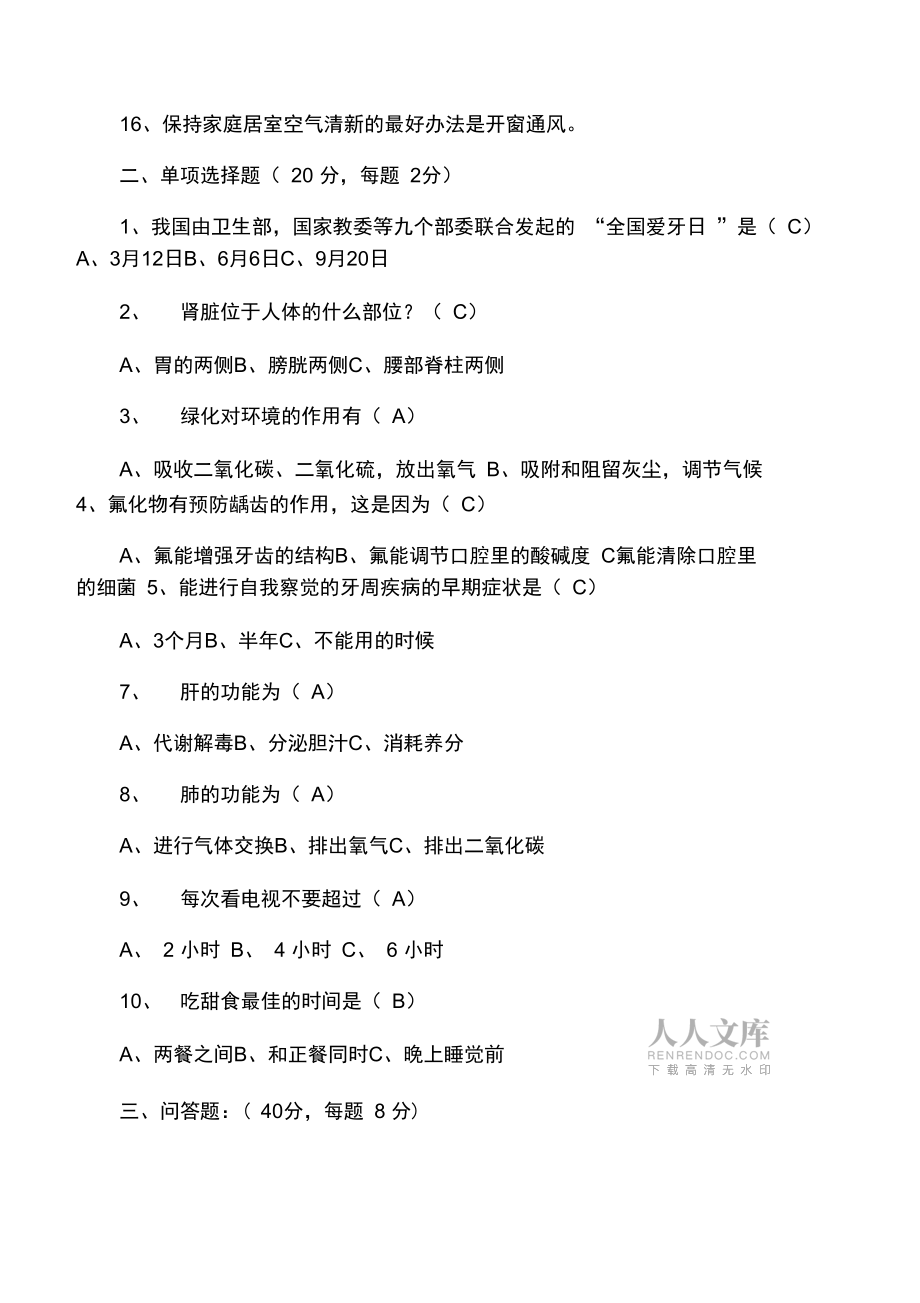 中学生卫生健康知识竞赛试题及答案_第2页