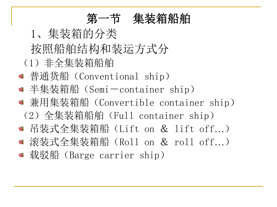 集裝箱船舶運(yùn)輸_第4頁