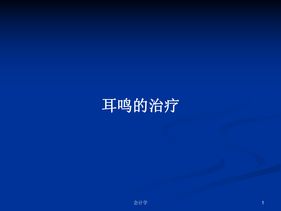 耳鳴的治療PPT學(xué)習(xí)教案_第1頁