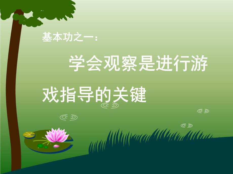 幼兒園區(qū)域活動(dòng)中教師觀察與指導(dǎo)的四項(xiàng)基本功.ppt_第3頁(yè)