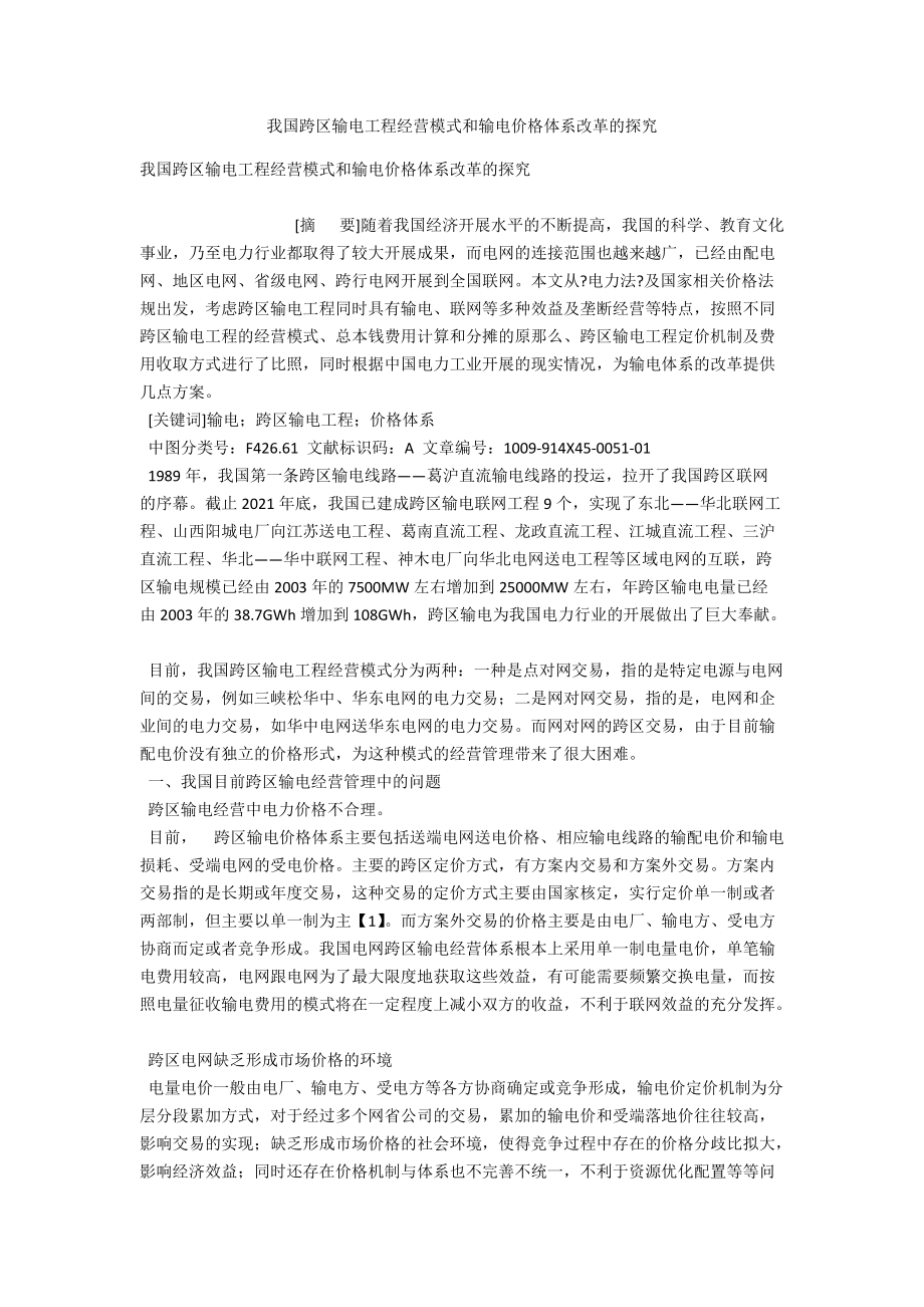 我國跨區(qū)輸電工程經(jīng)營模式和輸電價格體系改革的探究_第1頁