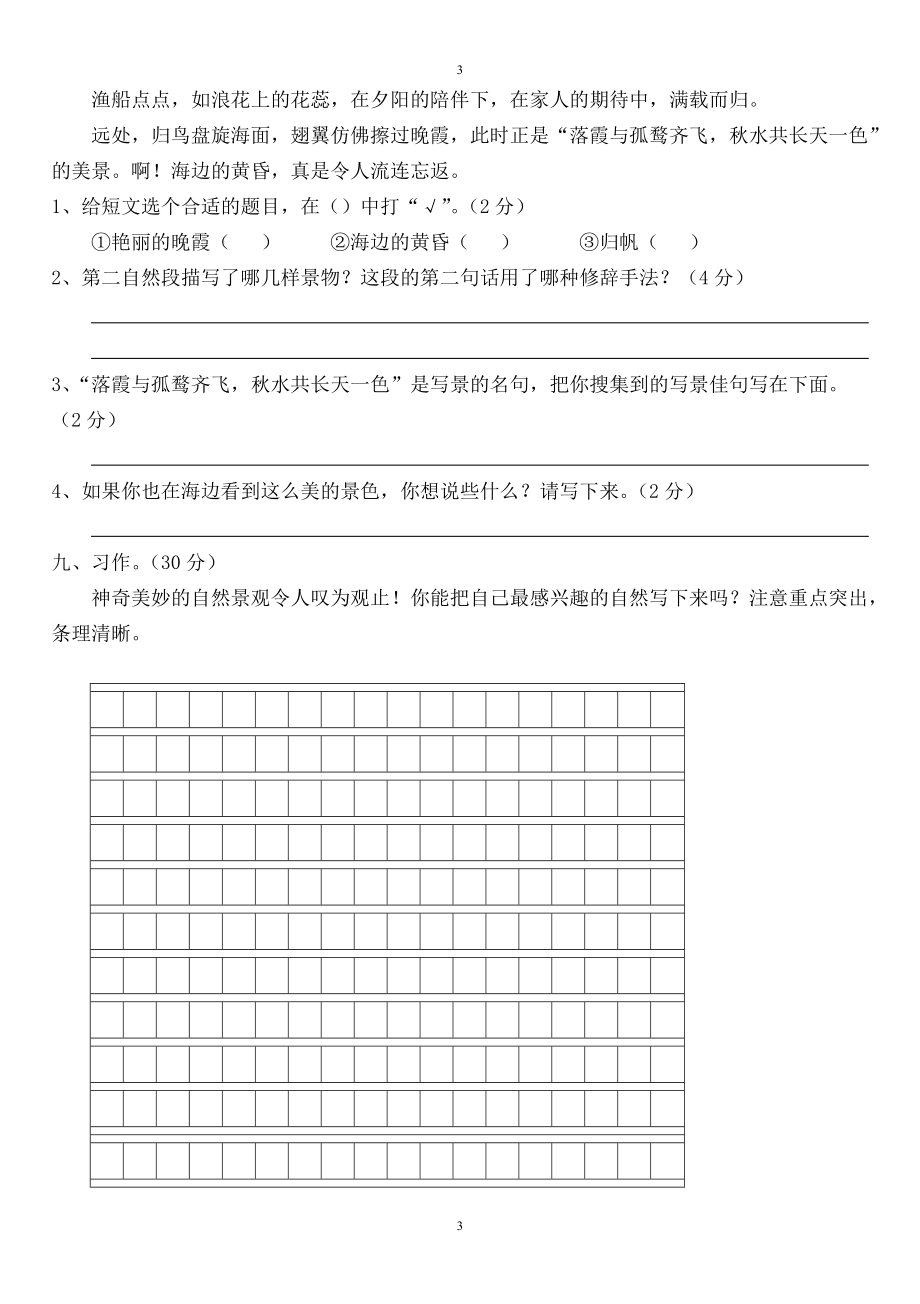 最新人教版小學四年級語文上冊單元測試題及答案-全冊_第3頁