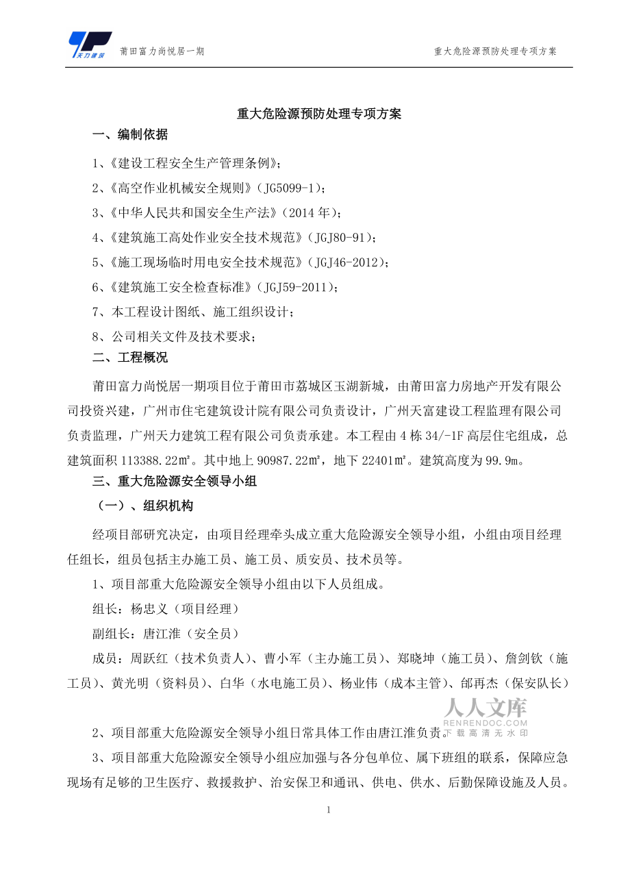 重大危险源预防处理专项方案_第2页