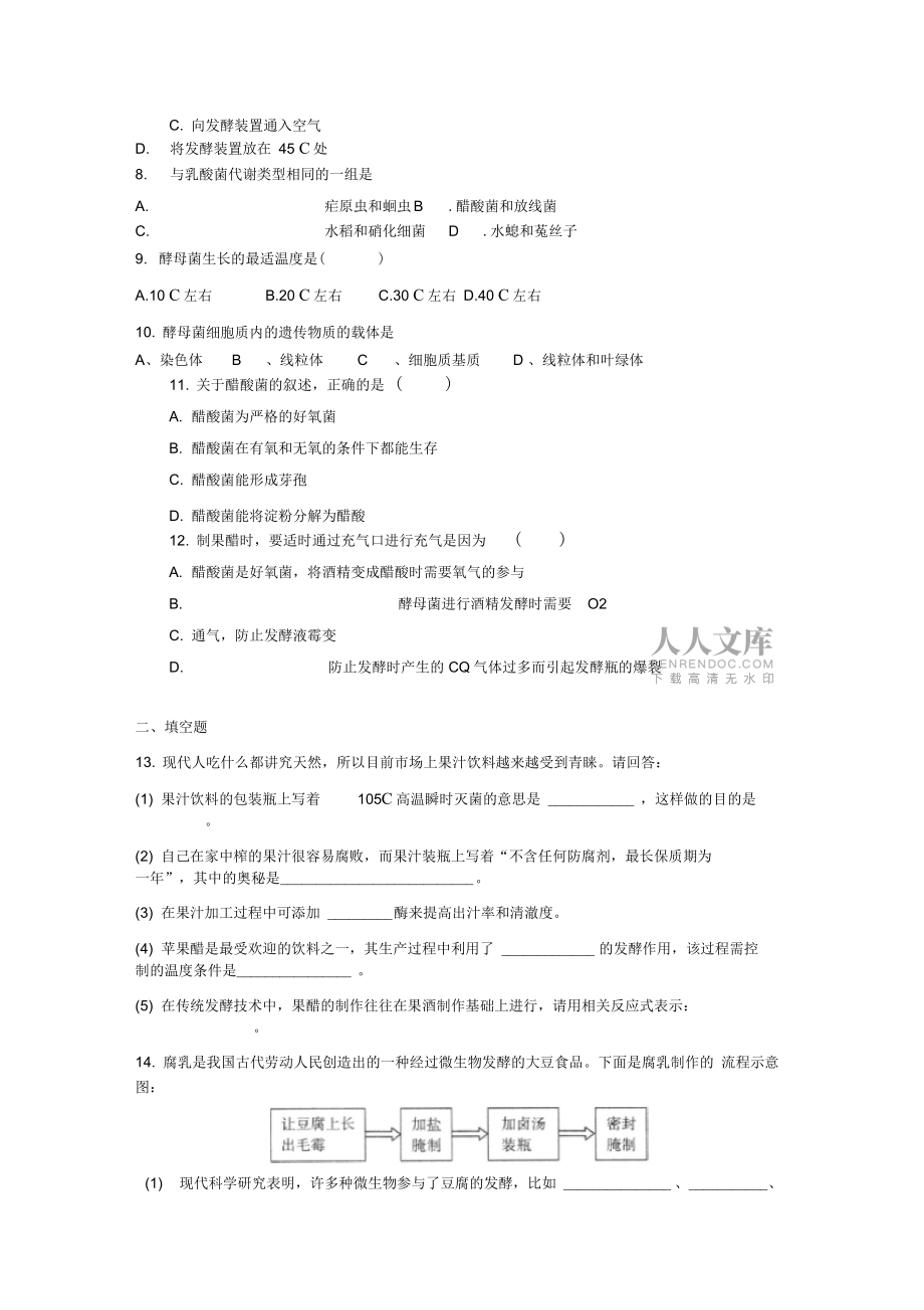 2012届高三生物二轮复习专题练习6:发酵和微生物培养_第2页