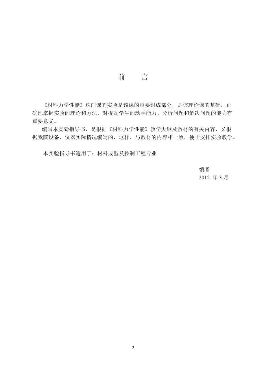 材料力學(xué)性能實驗指導(dǎo)書(材料成型及控制工程專業(yè))_第3頁