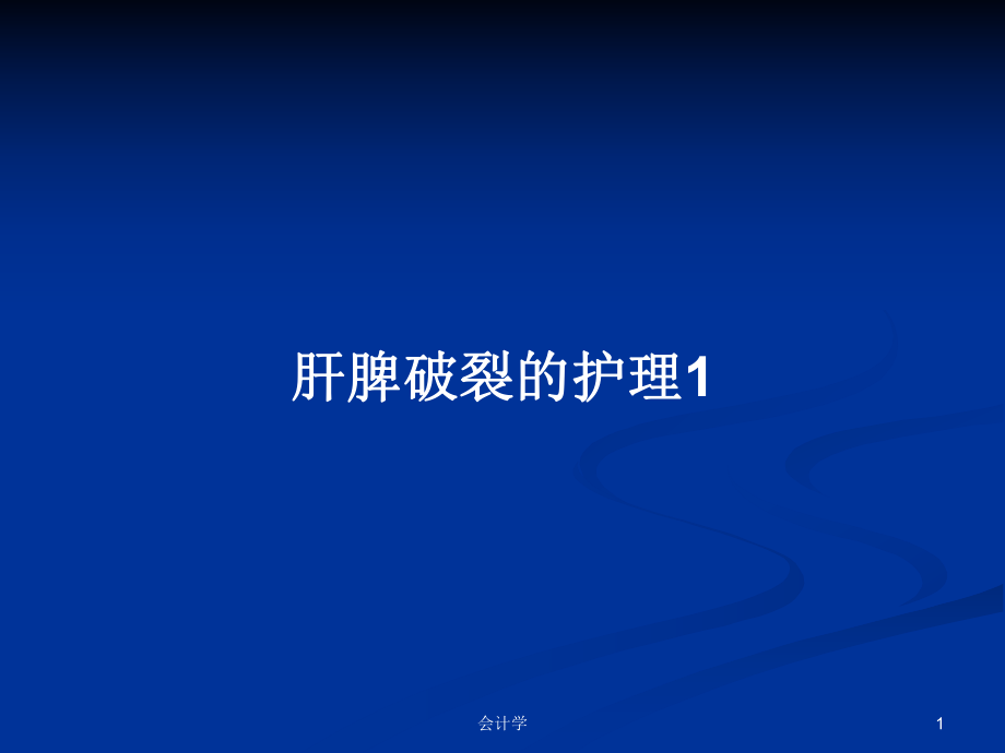 肝脾破裂的护理1PPT学习教案_第1页
