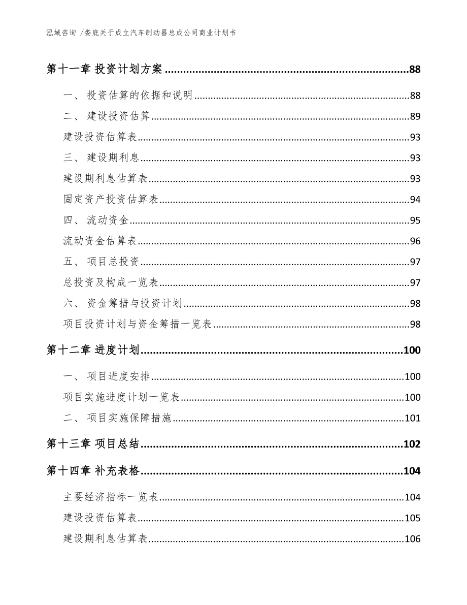 娄底关于成立汽车制动器总成公司商业计划书(模板参考)_第5页