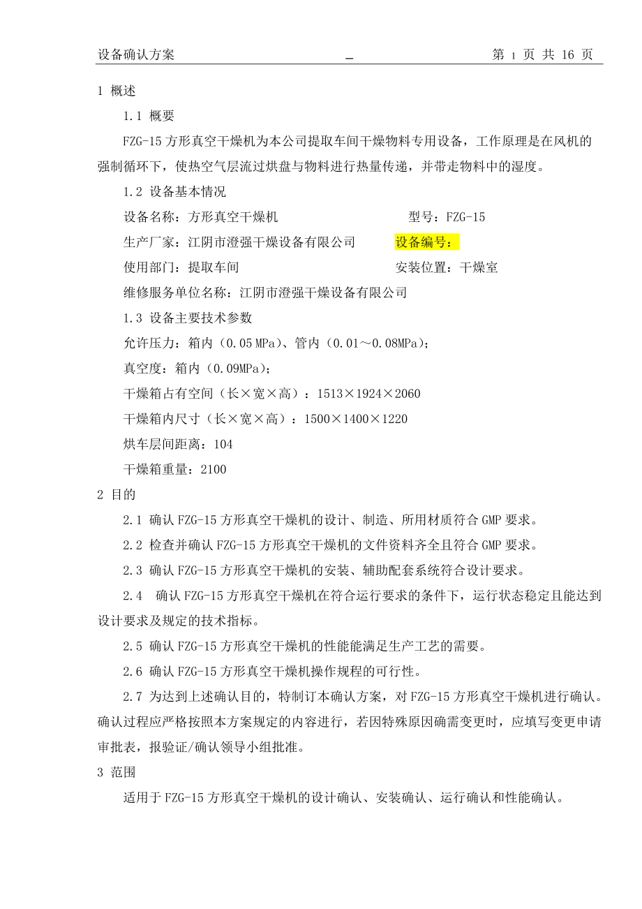 FZG-15方形真空干燥機確認方案_第4頁