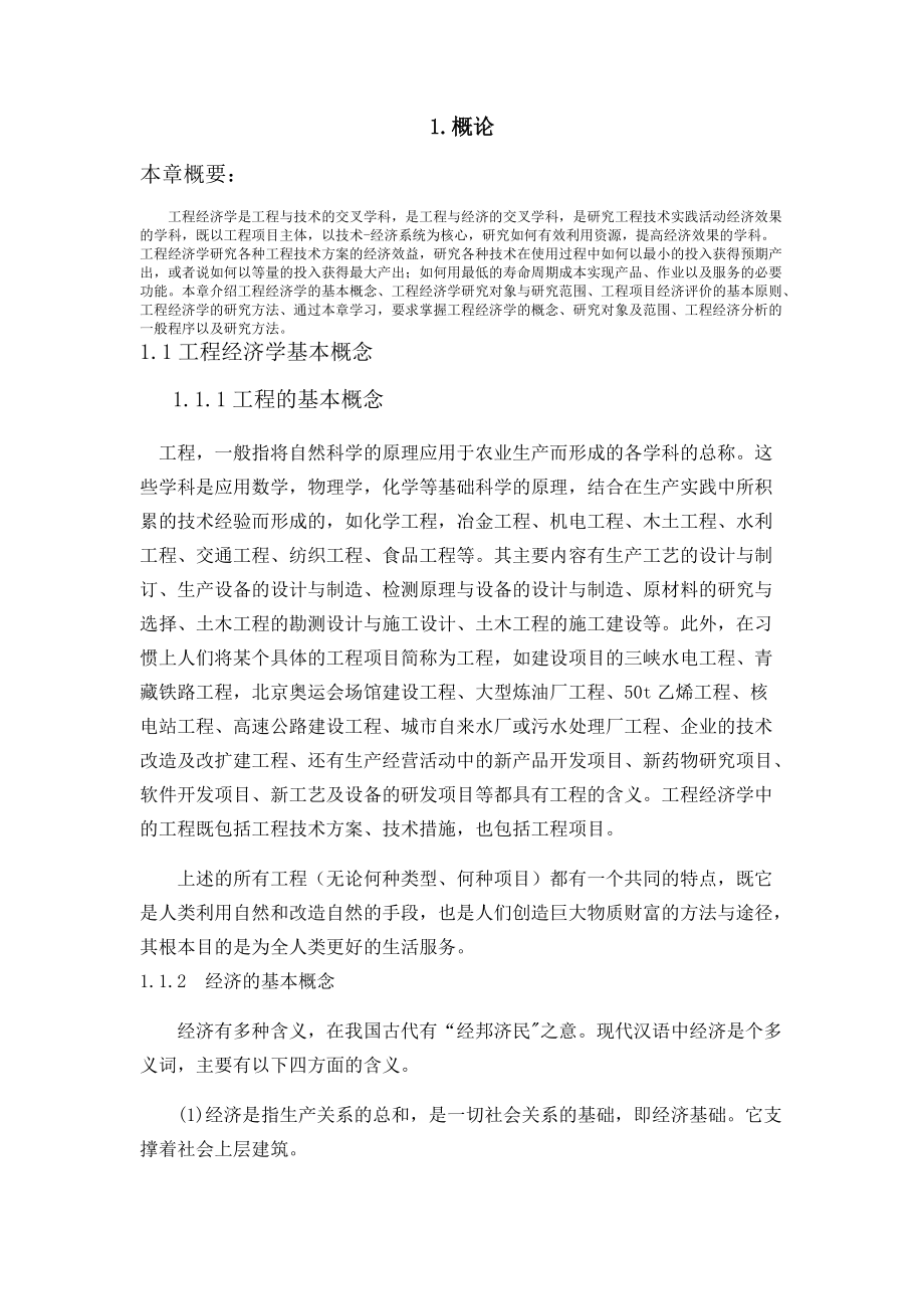 工程经济学新930_第1页