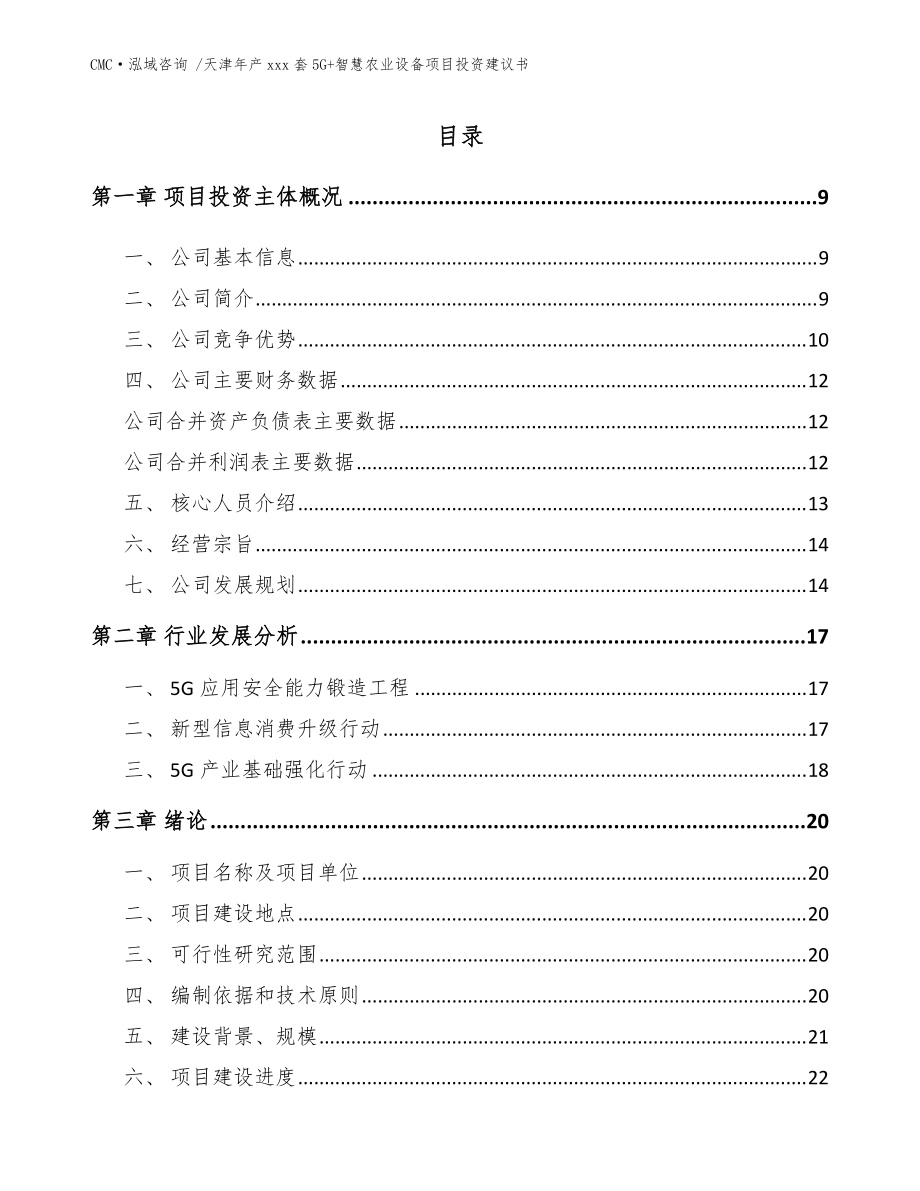 天津年產(chǎn)xxx套5G+智慧農(nóng)業(yè)設(shè)備項(xiàng)目投資建議書-(范文)_第3頁(yè)