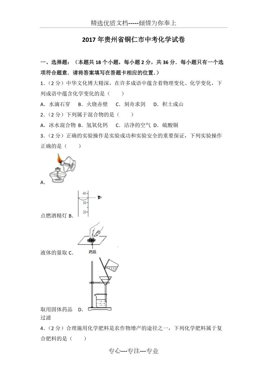 2017年贵州省铜仁市中考化学试卷(共22页)_第1页