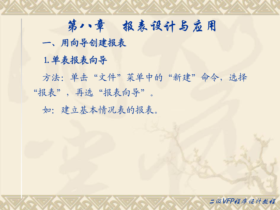二级VFP_08第八章 报表设计与应用_第4页