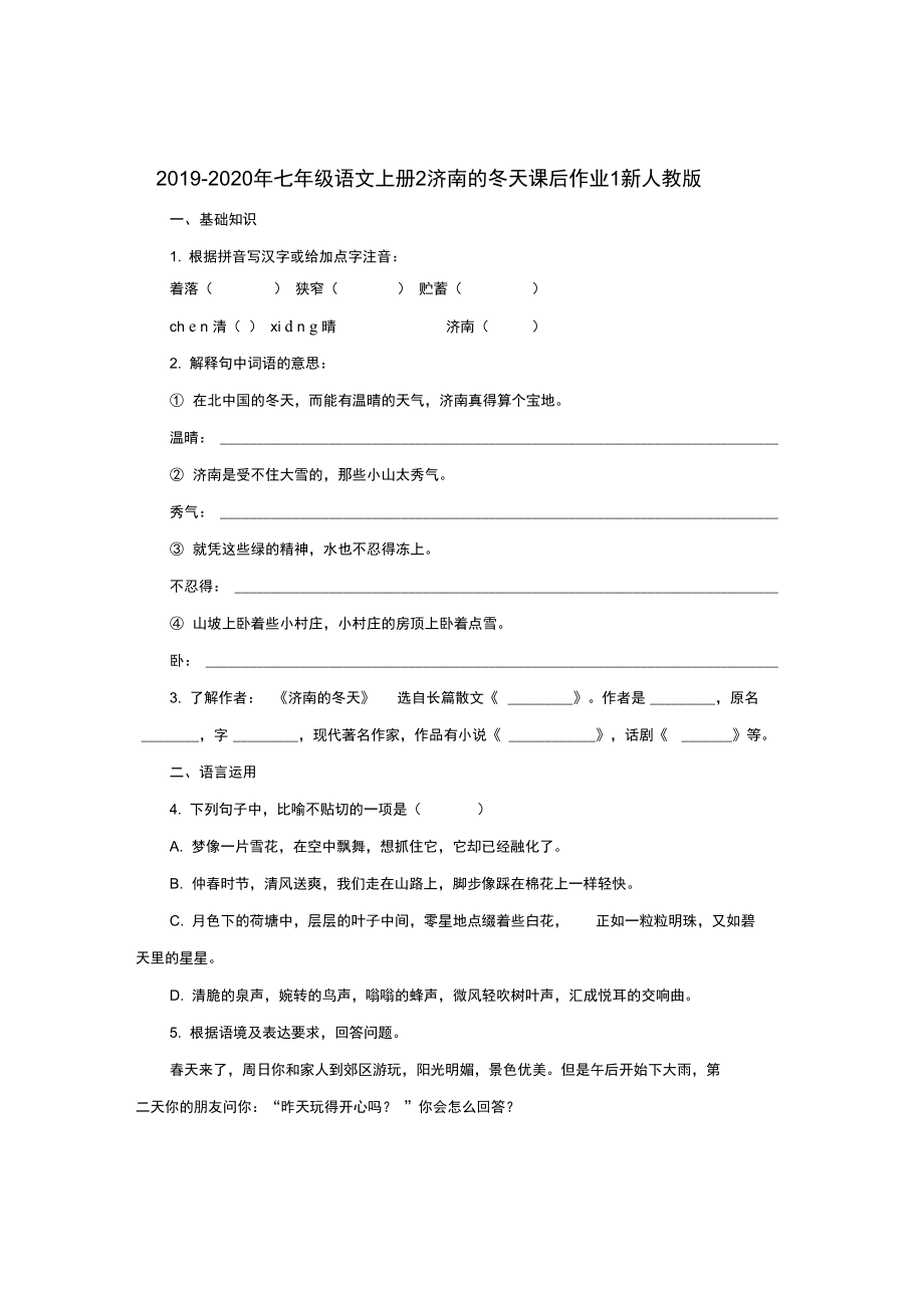 2019-2020年七年級語文上冊2濟南的冬天課后作業(yè)1新人教版_第1頁