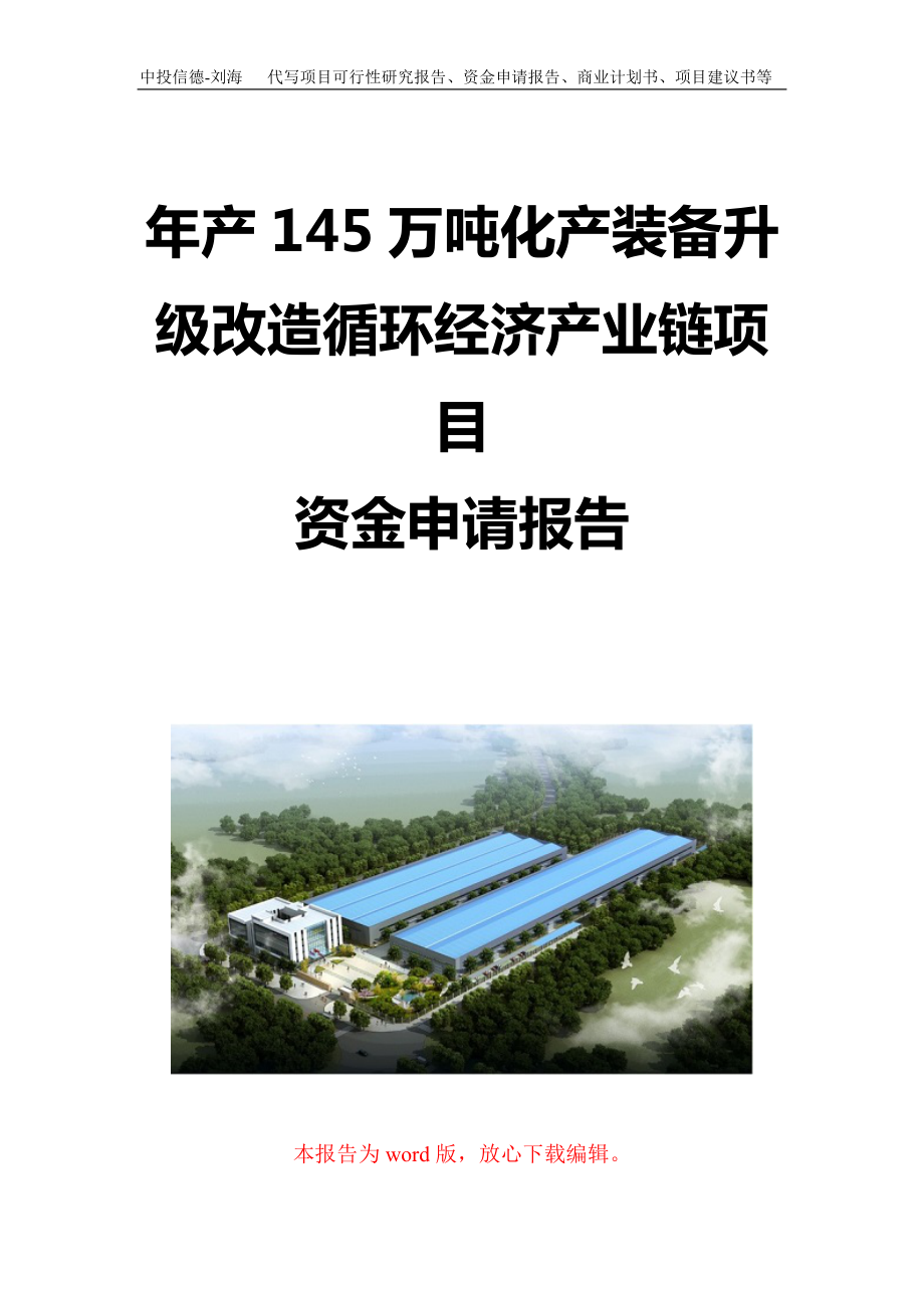 年产145万吨化产装备升级改造循环经济产业链项目资金申请报告写作模板定制_第1页