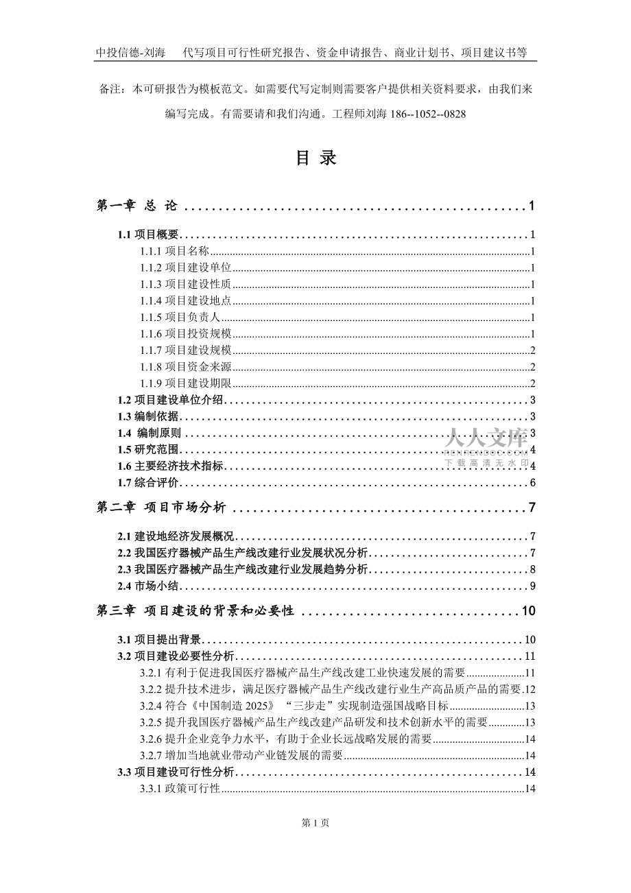 医疗器械产品生产线改建项目资金申请报告写作模板定制_第2页