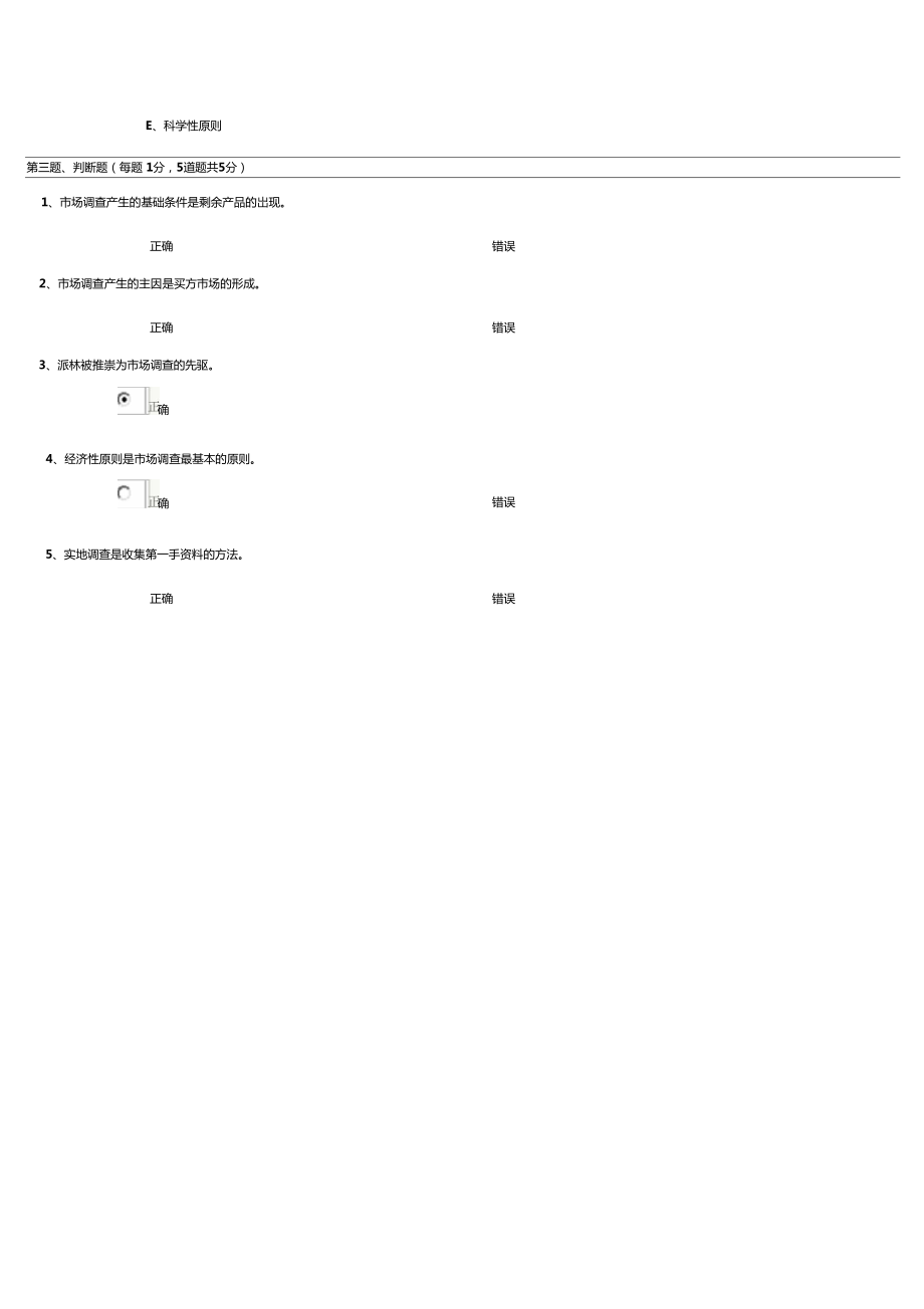場調(diào)研與預(yù)測第02章在線測試_第3頁