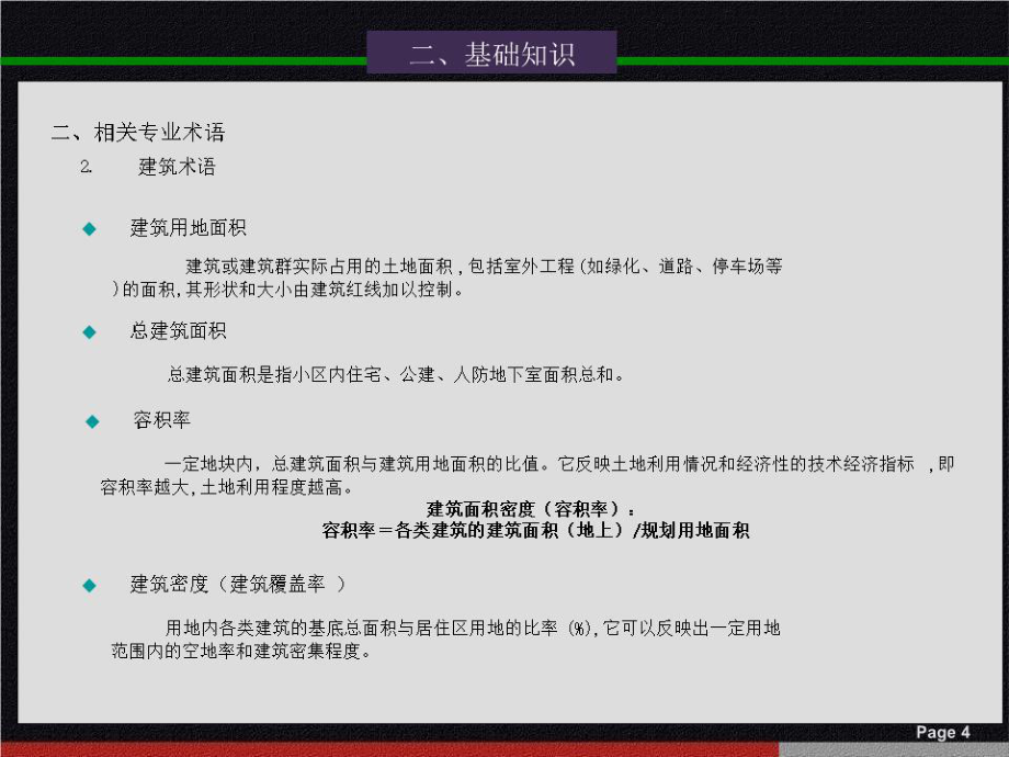 房地產(chǎn)基礎(chǔ)知識及開發(fā)流程知識培訓.ppt_第5頁