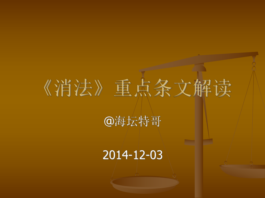 消費者權(quán)益保護(hù)法重點條文解讀_第1頁