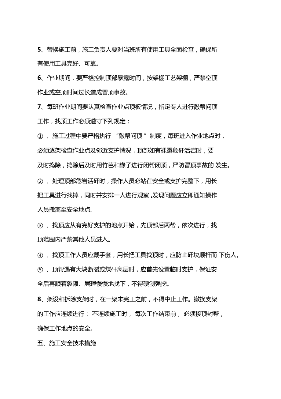 回采工作面上、下順槽超前替棚安全技術措施_第4頁