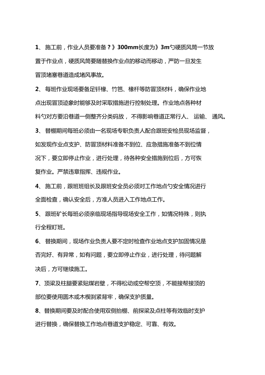 回采工作面上、下順槽超前替棚安全技術措施_第5頁
