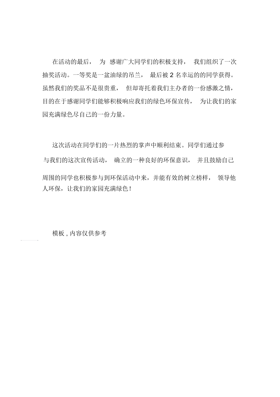 “312綠色愛心”宣傳活動總結(jié)活動總結(jié)_第3頁