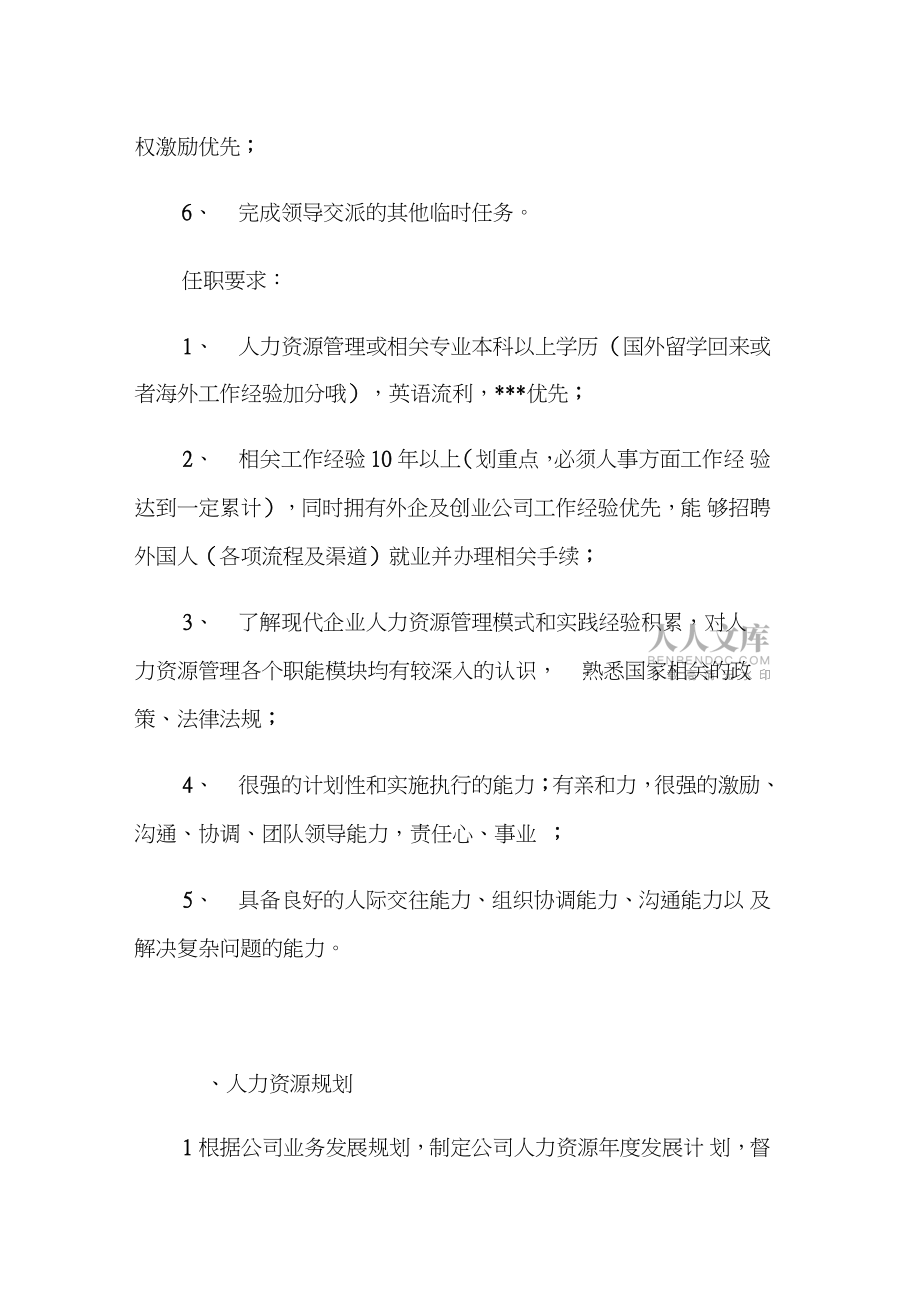 人力资源总监的基本职责是什么_第2页