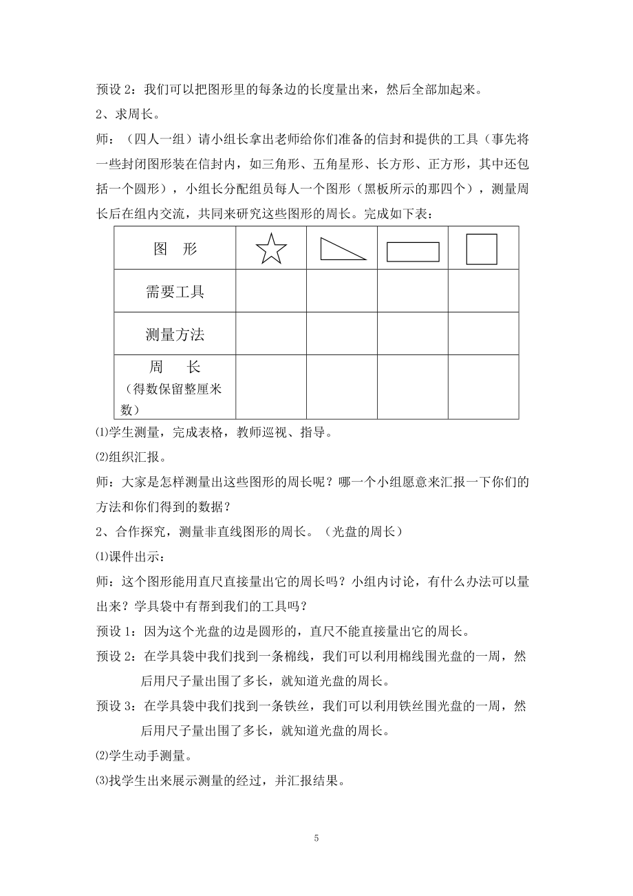 三年級數(shù)學上冊周長的認識教案_第5頁