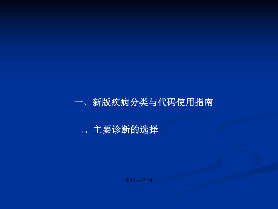 新疾病分类与代码使用指南及主要诊断的选择PPT学习教案_第2页