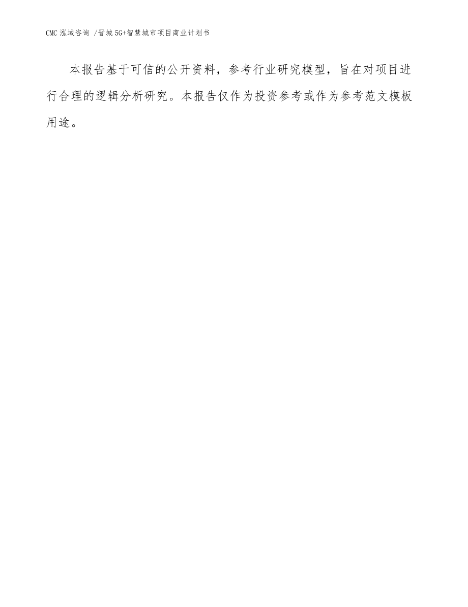 晉城5G+智慧城市項(xiàng)目商業(yè)計(jì)劃書-范文參考_第3頁