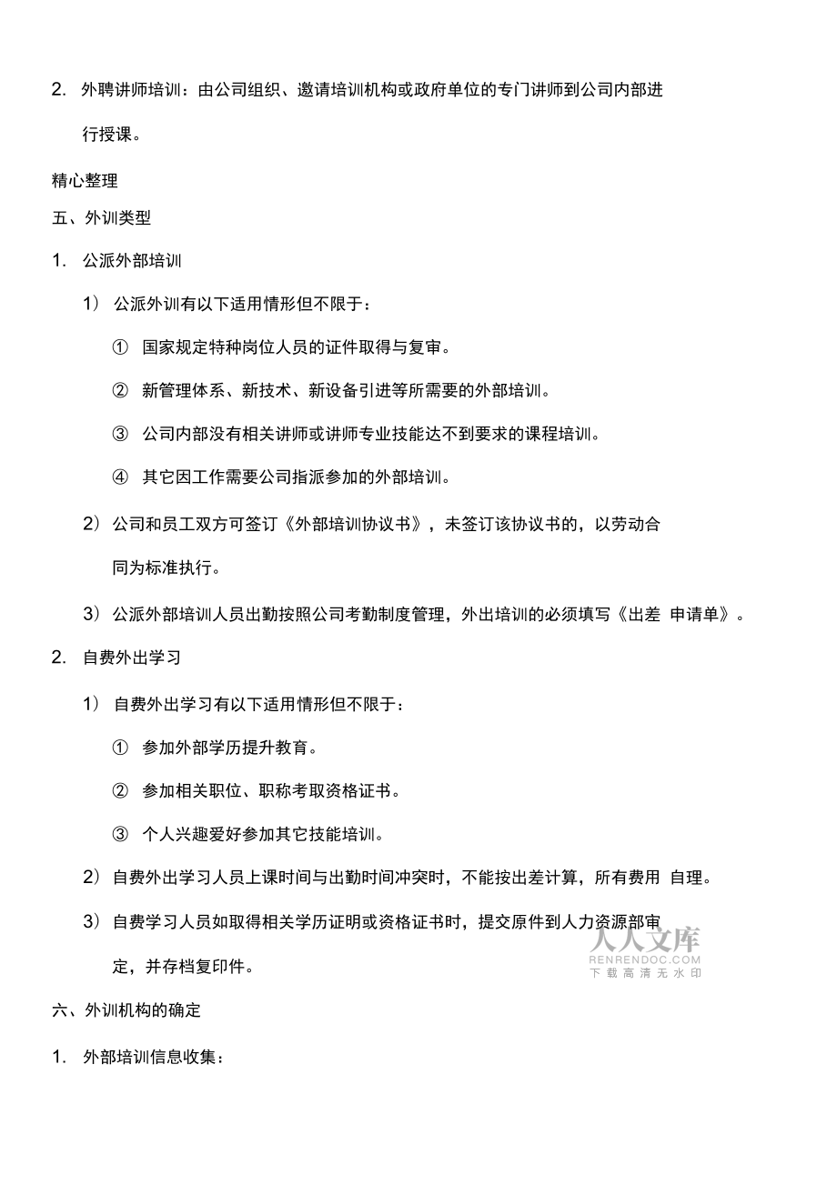 公司外派培訓(xùn)管理制度守則_第2頁(yè)
