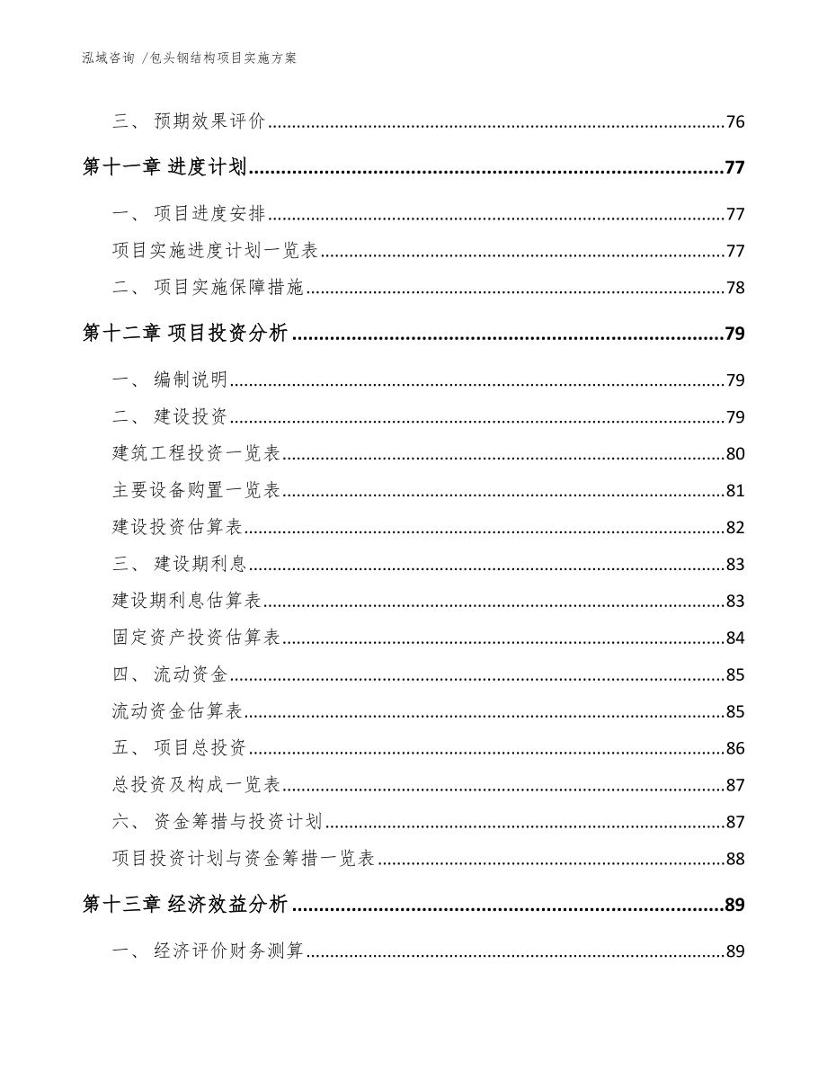 包头钢结构项目实施方案(范文参考)_第4页