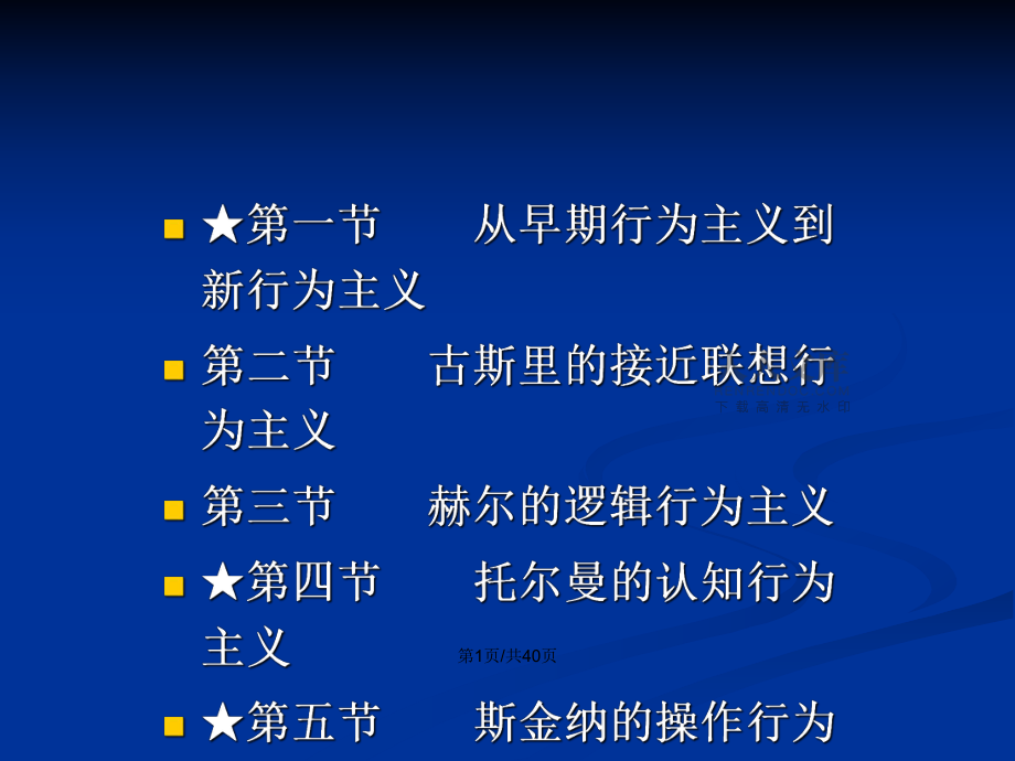 新行为主义PPT学习教案_第2页