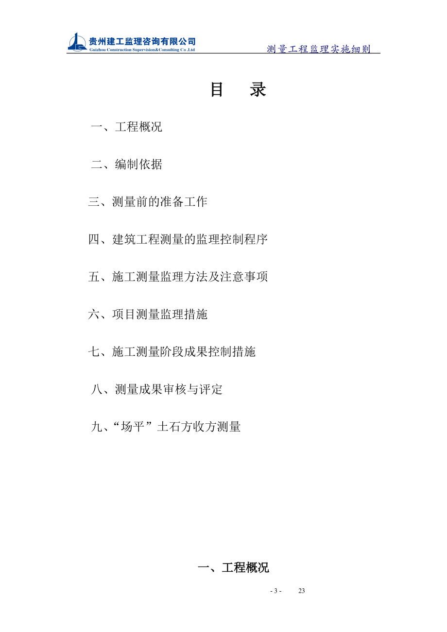 GG-MB-XZ-201508004_测量放线监理实施细则_第3页