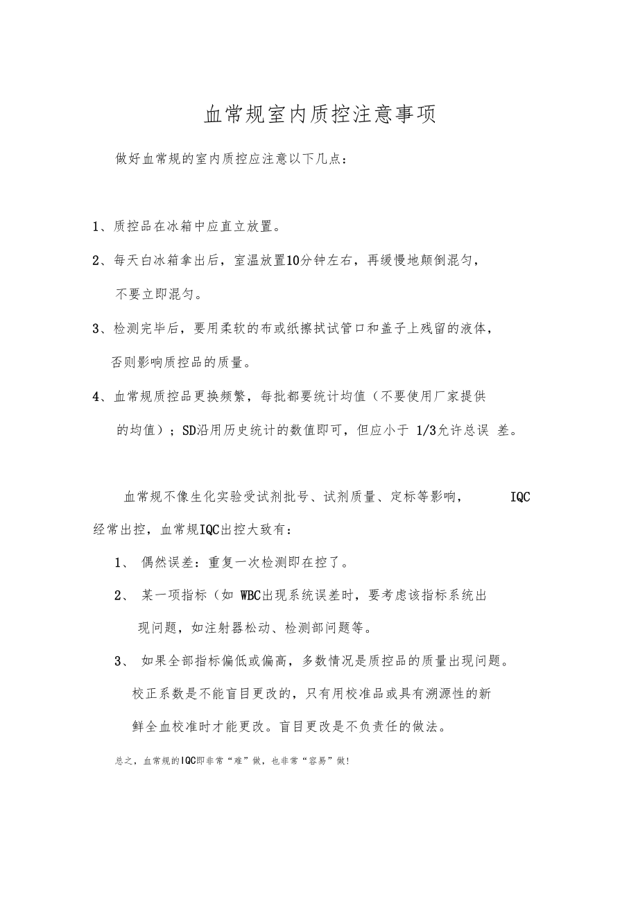 血常规质控质量控制_第1页
