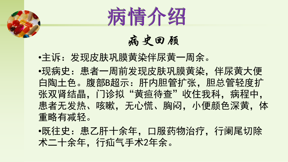 胆管癌护理查房教学文案_第4页