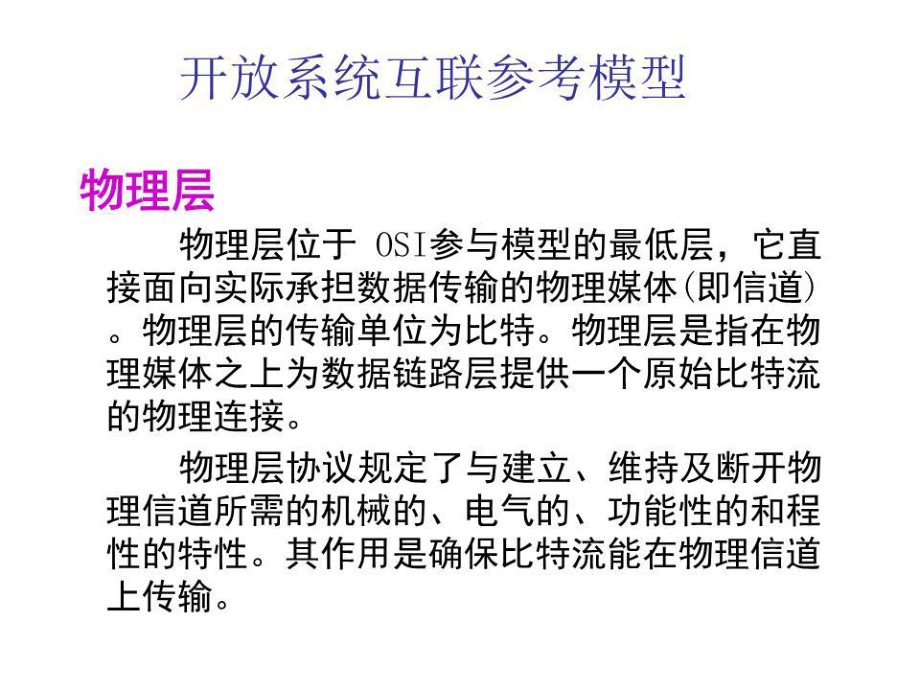 开放系统互联参考模型.ppt_第4页