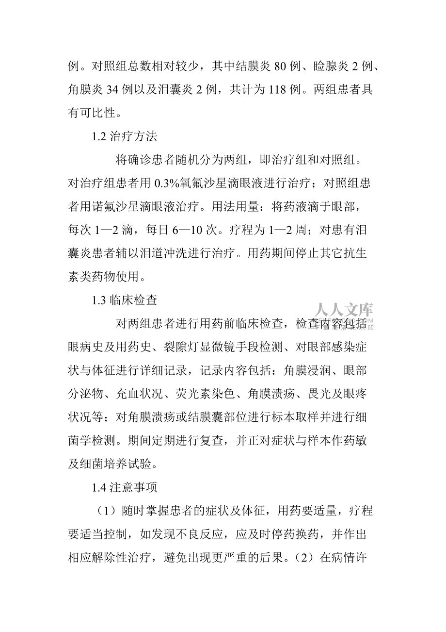 氟喹诺酮类抗菌药在眼科的应用研究药学专业_第2页