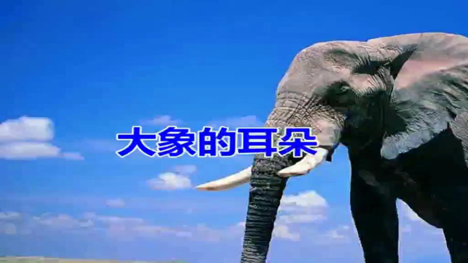 部編語文二下19-大象的耳朵精編_第4頁